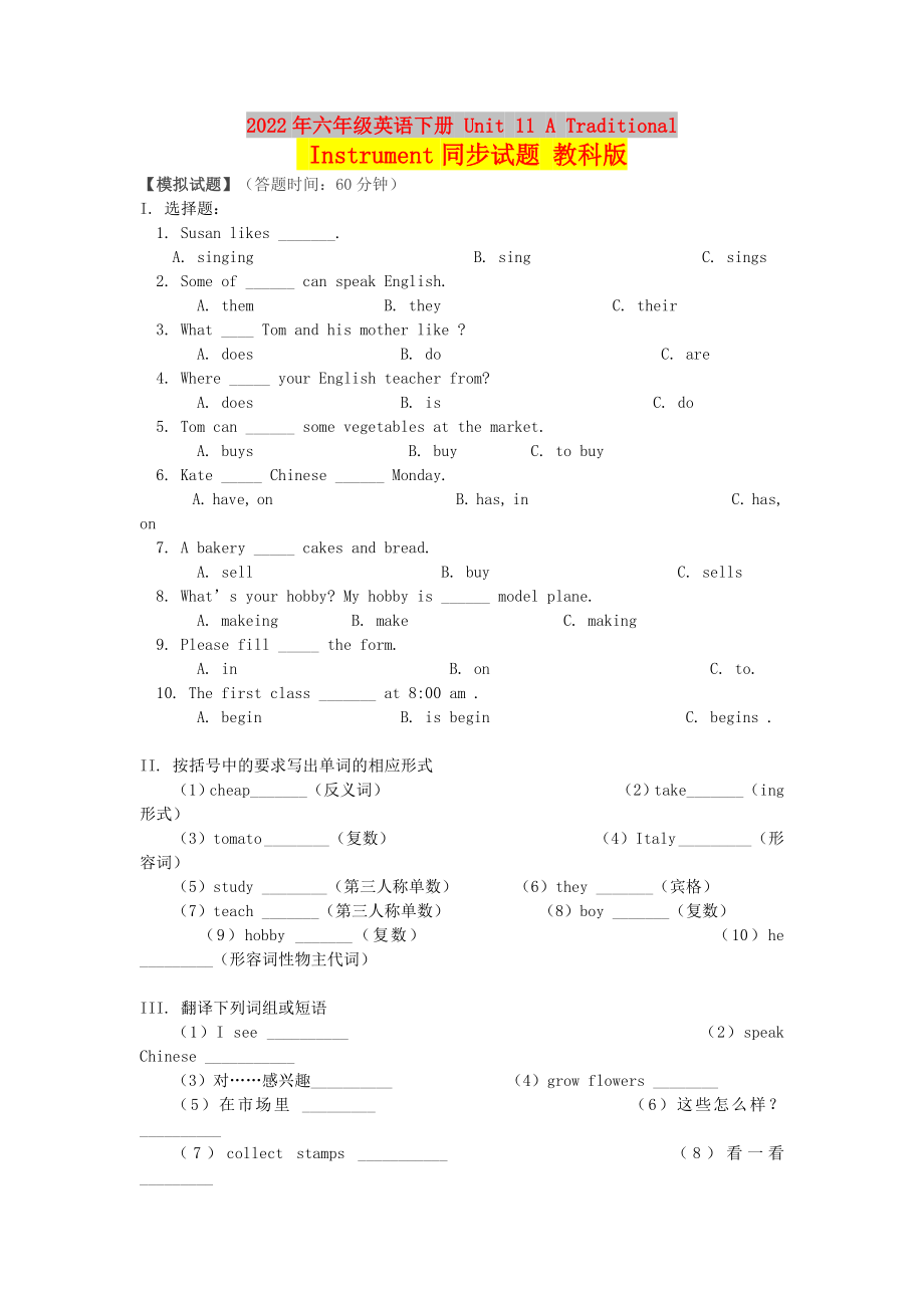 2022年六年級(jí)英語下冊 Unit 11 A Traditional Instrument同步試題 教科版_第1頁