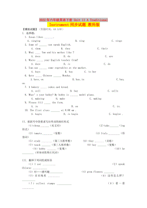 2022年六年級英語下冊 Unit 11 A Traditional Instrument同步試題 教科版