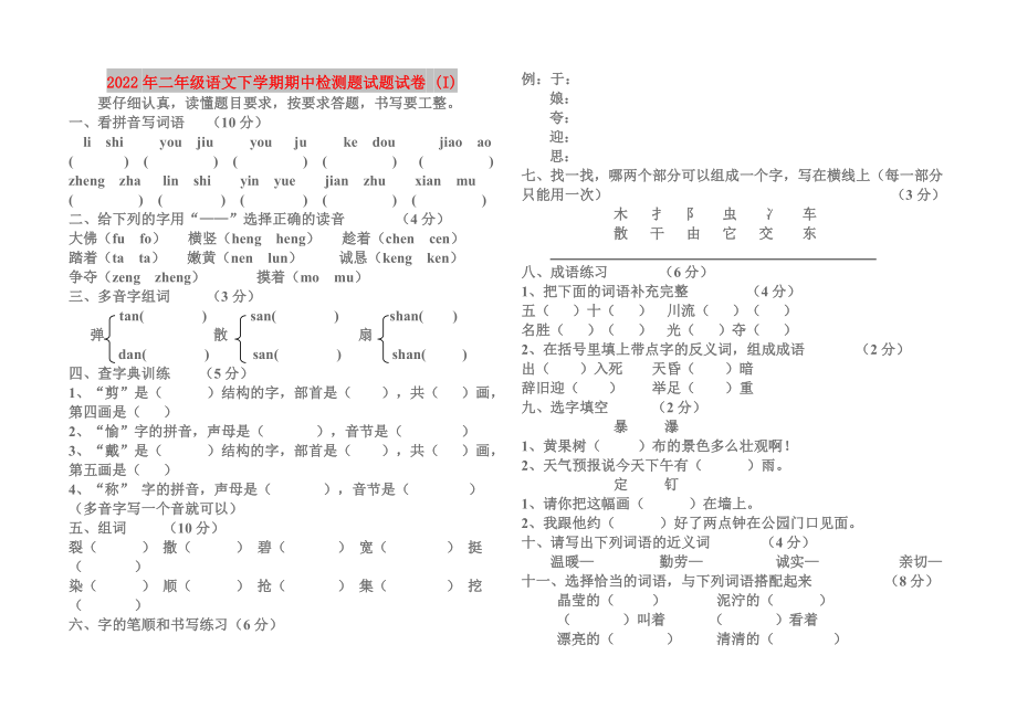 2022年二年级语文下学期期中检测题试题试卷 (I)_第1页