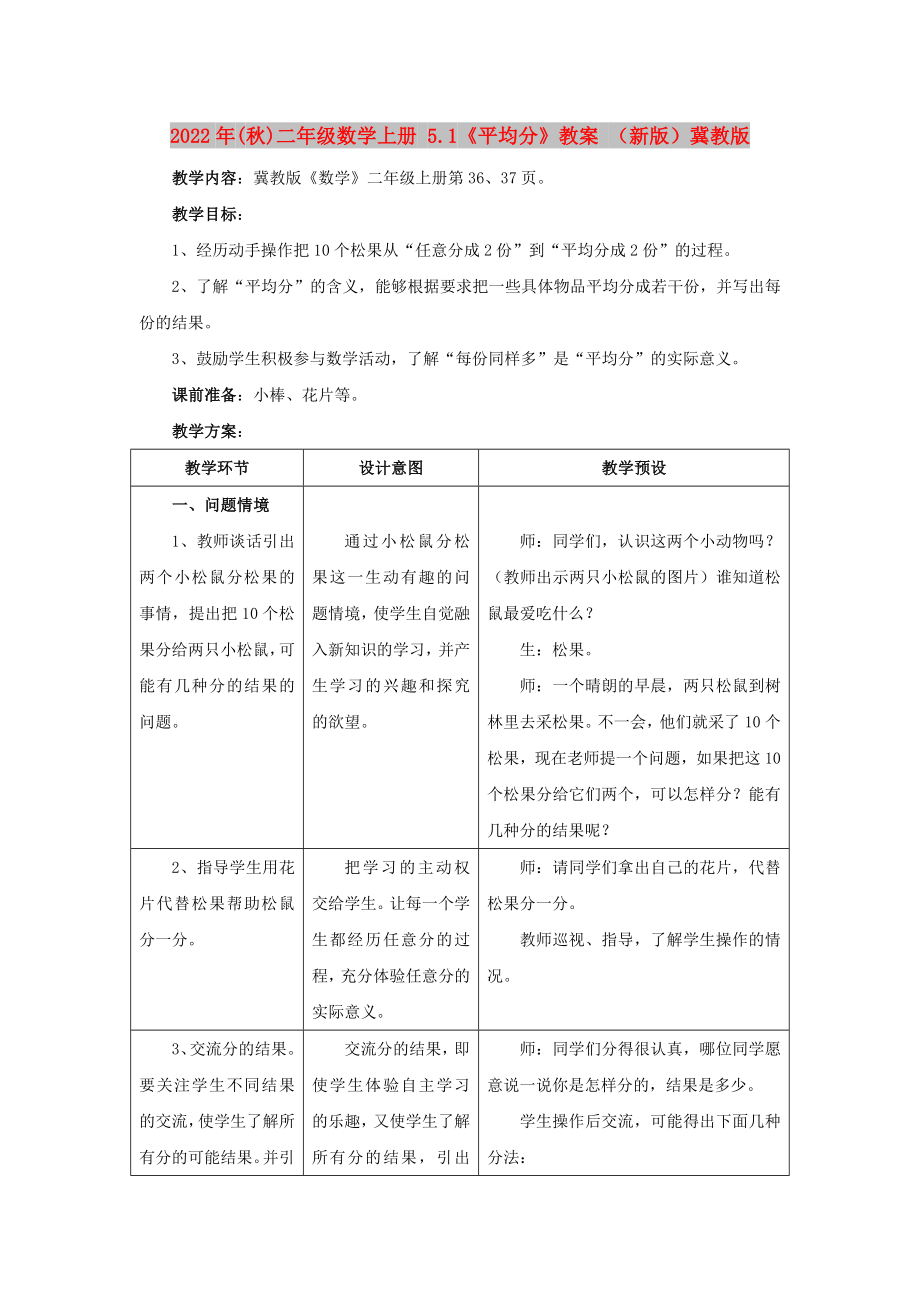 2022年(秋)二年級數(shù)學(xué)上冊 5.1《平均分》教案 （新版）冀教版_第1頁