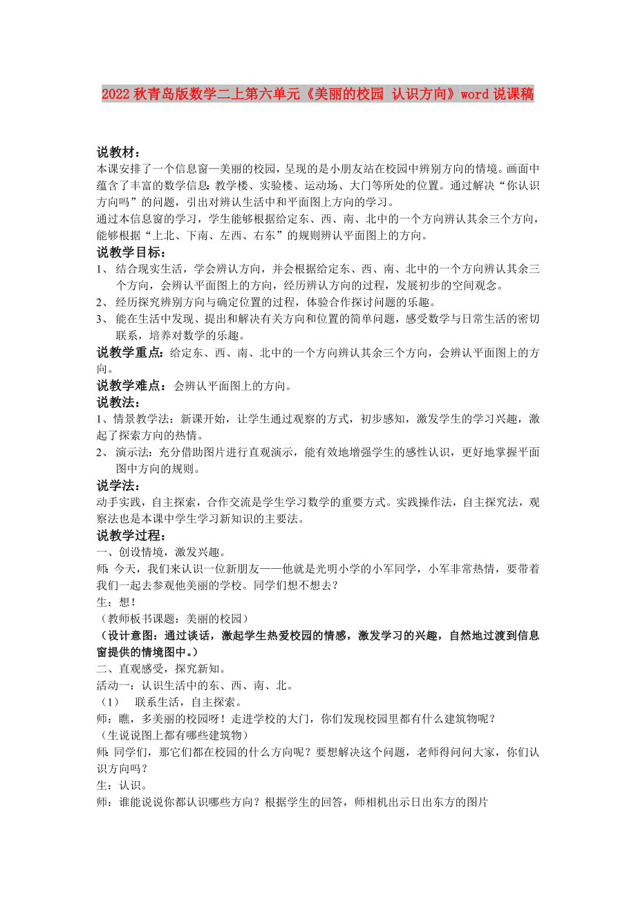 2022秋青岛版数学二上第六单元《美丽的校园 认识方向》word说课稿_第1页