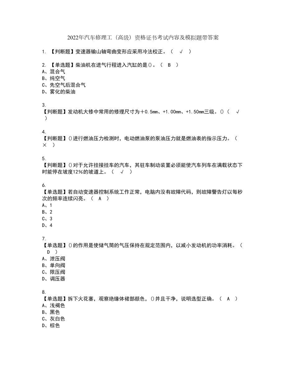 2022年汽车修理工（高级）资格证书考试内容及模拟题带答案点睛卷72_第1页