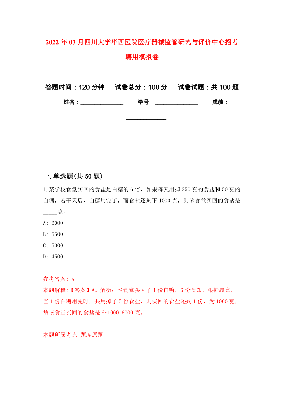 2022年03月四川大学华西医院医疗器械监管研究与评价中心招考聘用模拟卷练习题_第1页