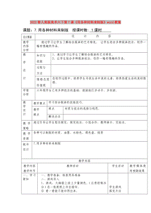 2022春人美版美術(shù)六下第7課《用各種材料來(lái)制版》word教案