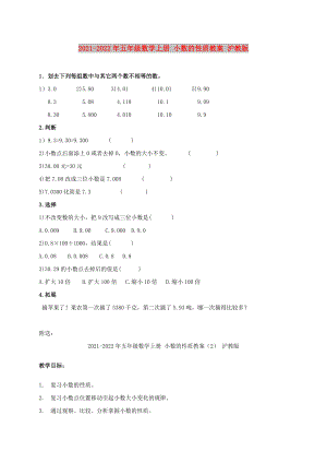 2021-2022年五年級數(shù)學上冊 小數(shù)的性質教案 滬教版