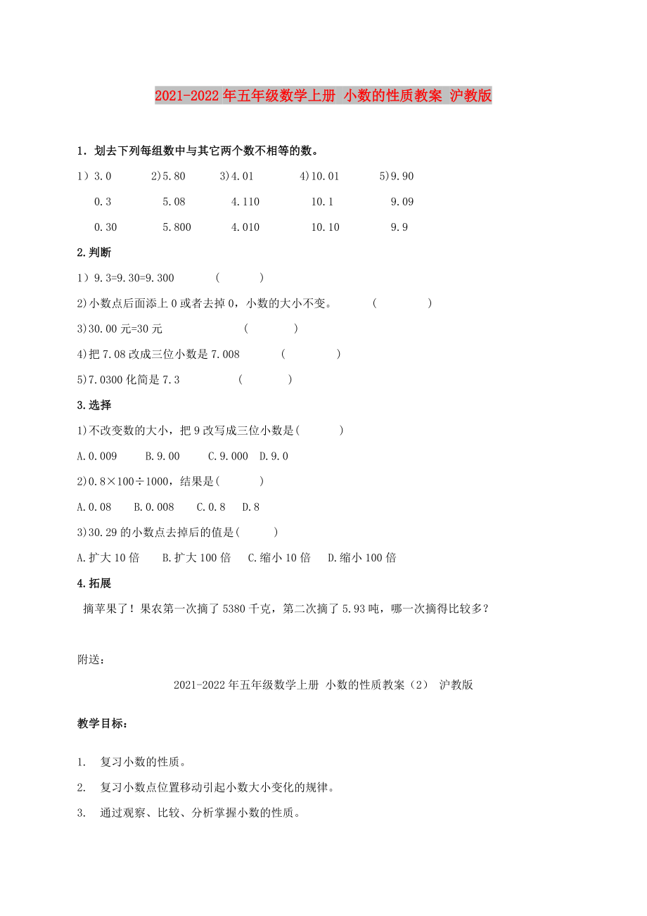 2021-2022年五年级数学上册 小数的性质教案 沪教版_第1页