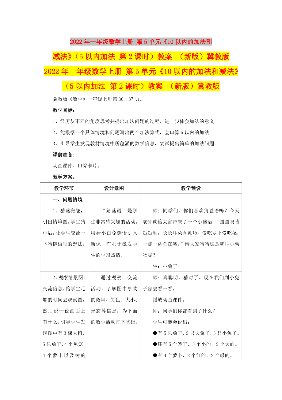 2022年一年級(jí)數(shù)學(xué)上冊(cè) 第5單元《10以內(nèi)的加法和減法》（5以內(nèi)加法 第2課時(shí)）教案 （新版）冀教版_第1頁(yè)