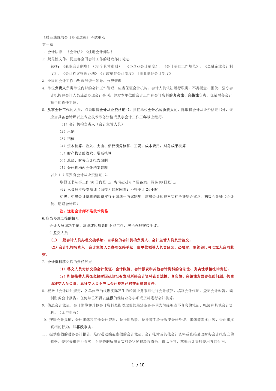 会计从业资格考试财经法规重点(适合安徽考生)_第1页