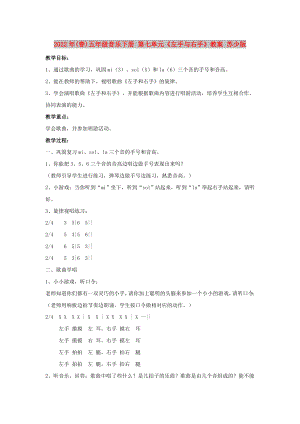 2022年(春)五年級音樂下冊 第七單元《左手與右手》教案 蘇少版