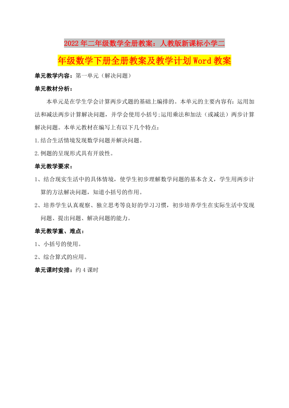 2022年二年级数学全册教案：人教版新课标小学二年级数学下册全册教案及教学计划Word教案_第1页