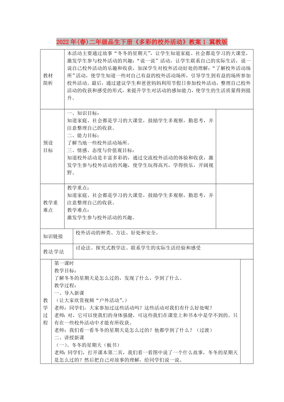 2022年(春)二年級(jí)品生下冊(cè)《多彩的校外活動(dòng)》教案1 冀教版_第1頁(yè)