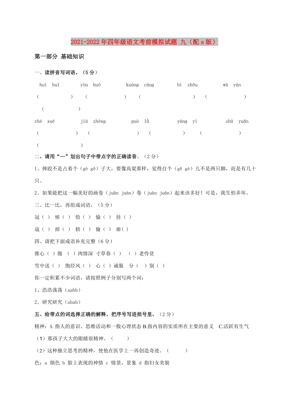 2021-2022年四年级语文考前模拟试题 九（配s版）_第1页