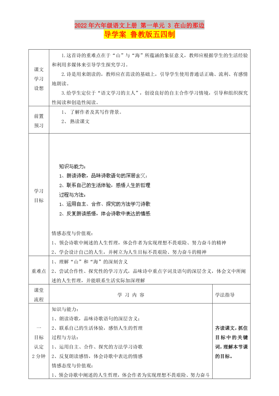 2022年六年級語文上冊 第一單元 3 在山的那邊導學案 魯教版五四制_第1頁