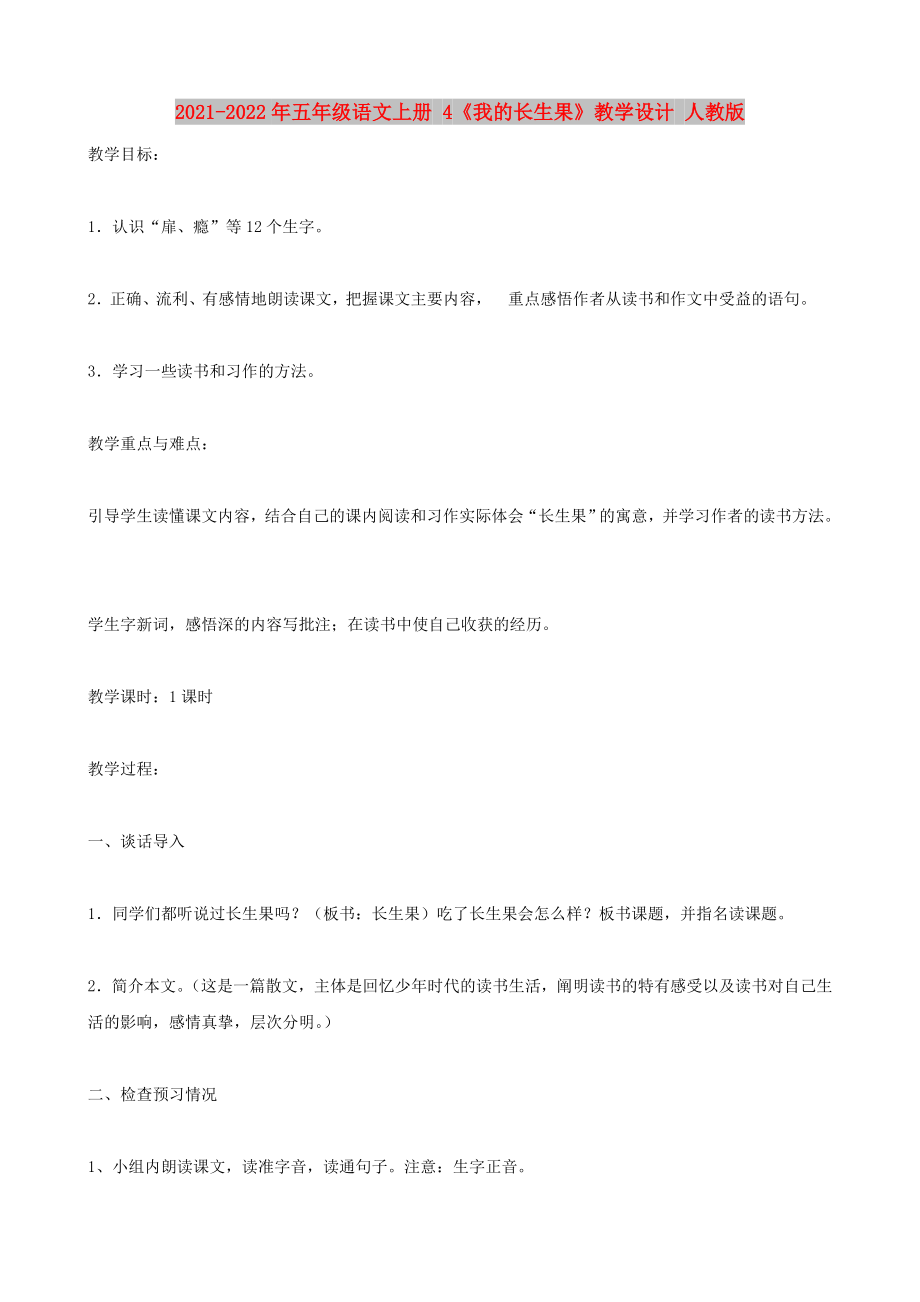 2021-2022年五年級(jí)語(yǔ)文上冊(cè) 4《我的長(zhǎng)生果》教學(xué)設(shè)計(jì) 人教版_第1頁(yè)