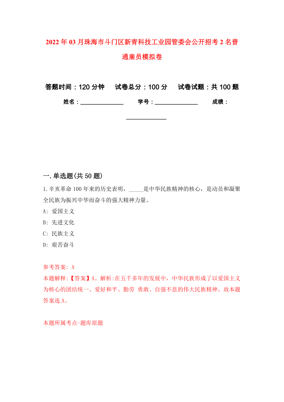 2022年03月珠海市斗门区新青科技工业园管委会公开招考2名普通雇员练习题及答案（第3版）_第1页