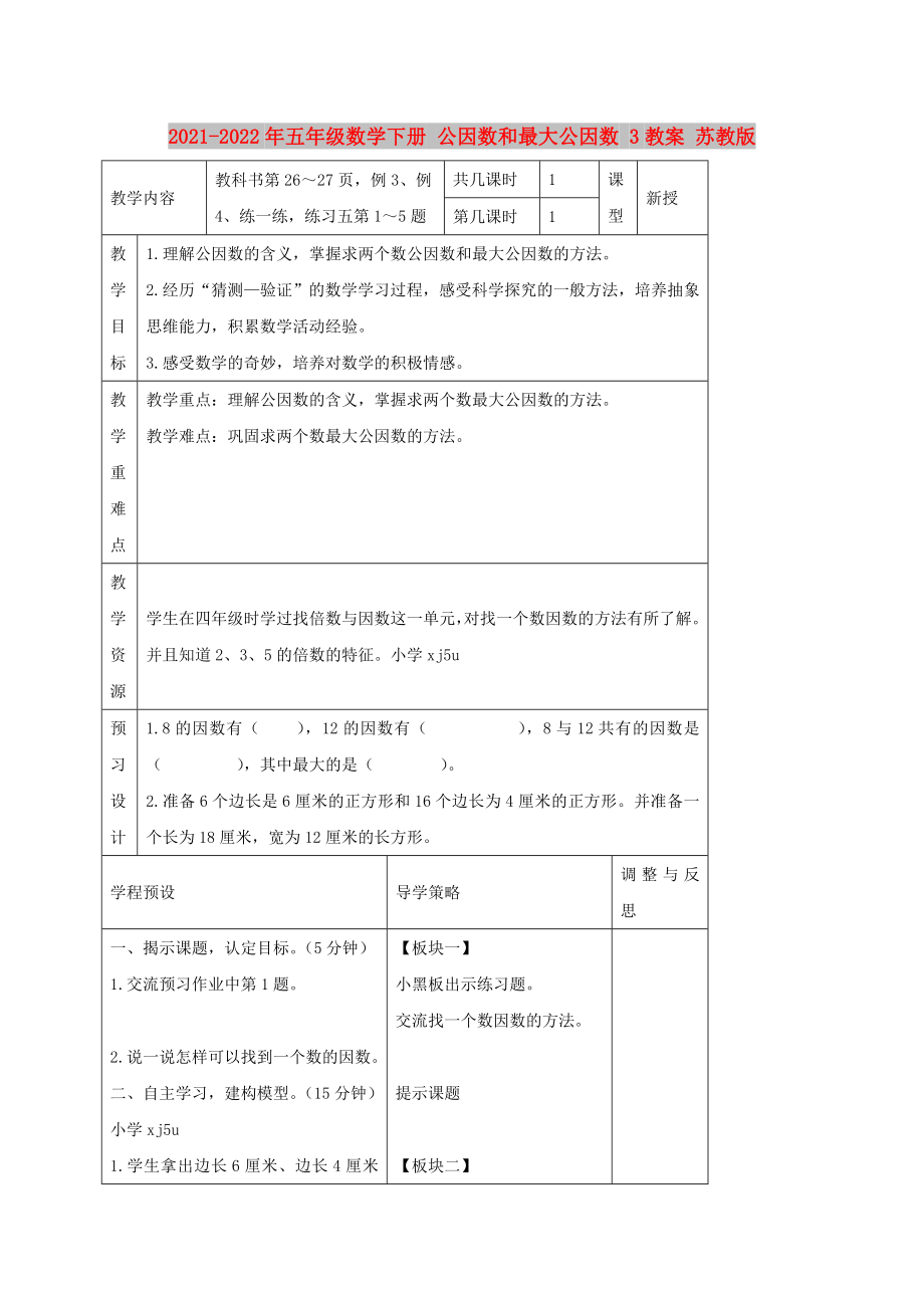 2021-2022年五年級(jí)數(shù)學(xué)下冊(cè) 公因數(shù)和最大公因數(shù) 3教案 蘇教版_第1頁(yè)