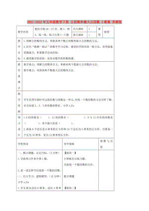 2021-2022年五年級(jí)數(shù)學(xué)下冊(cè) 公因數(shù)和最大公因數(shù) 3教案 蘇教版