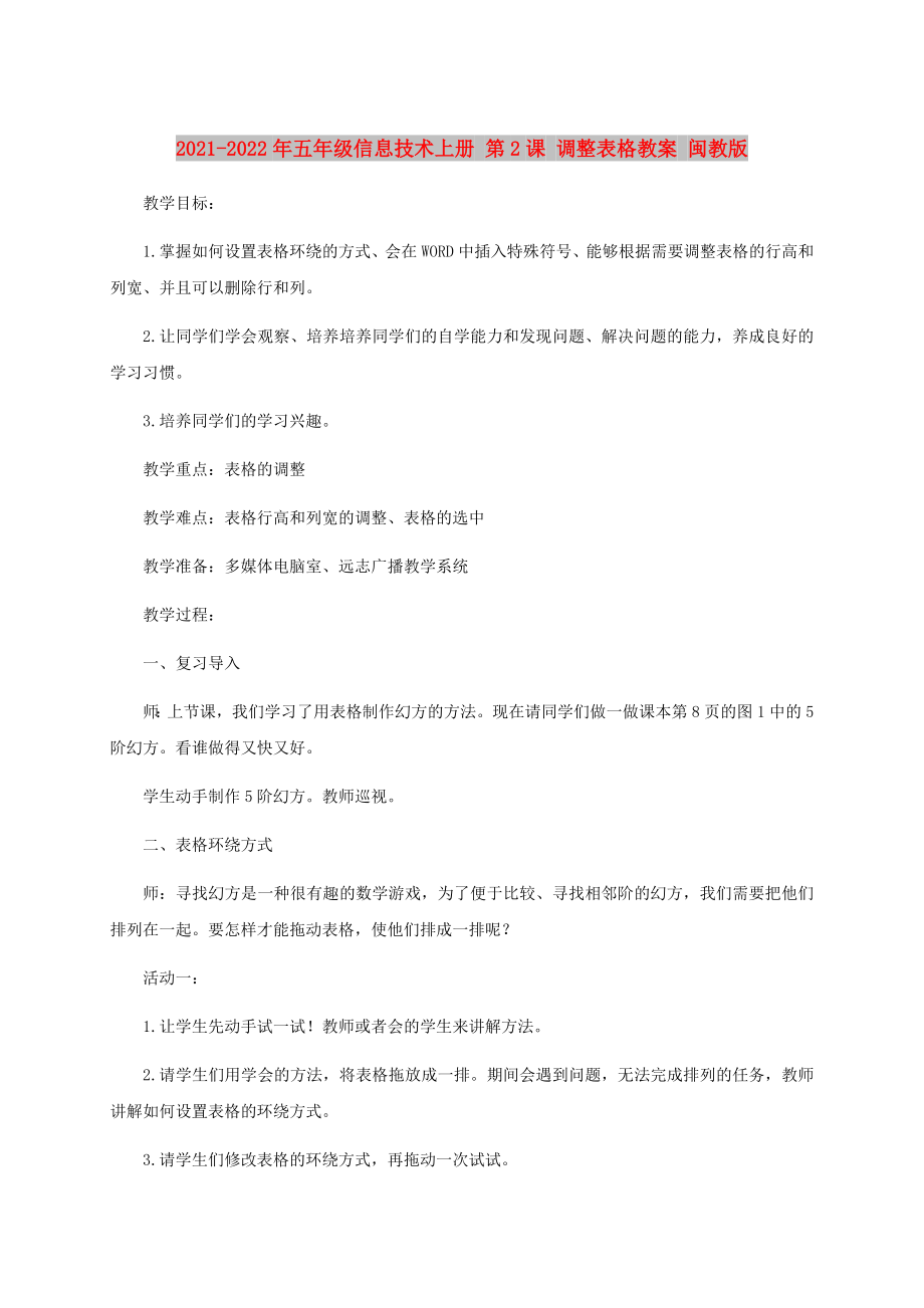 2021-2022年五年級(jí)信息技術(shù)上冊(cè) 第2課 調(diào)整表格教案 閩教版_第1頁(yè)