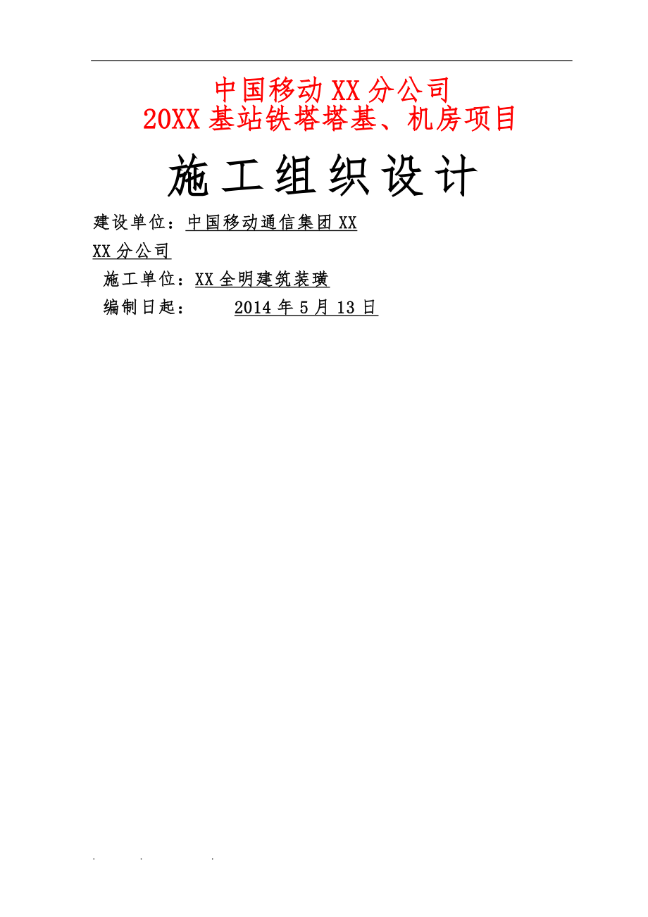 全明移動(dòng)鐵塔塔基[工程施工組織設(shè)計(jì)方案]_第1頁