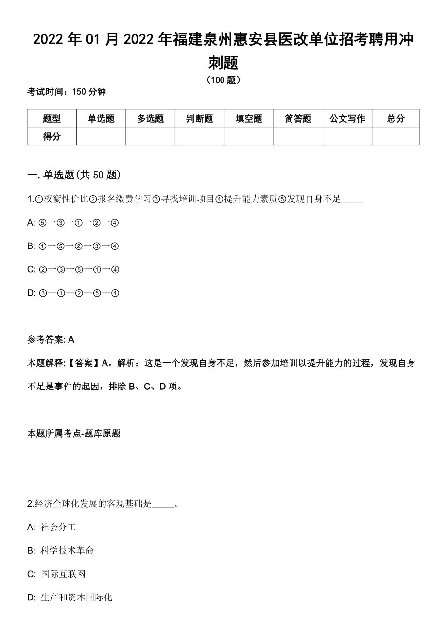 2022年01月2022年福建泉州惠安县医改单位招考聘用冲刺题_第1页