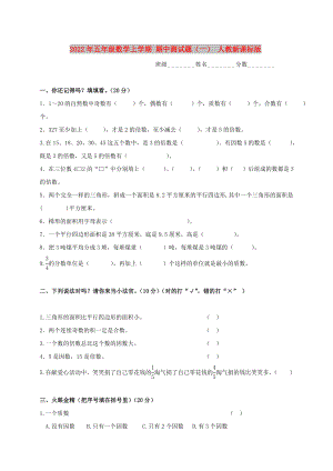 2022年五年級(jí)數(shù)學(xué)上學(xué)期 期中測試題（一） 人教新課標(biāo)版