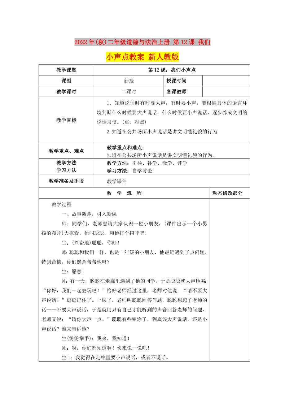 2022年(秋)二年級道德與法治上冊 第12課 我們小聲點教案 新人教版_第1頁