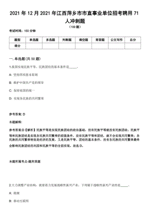 2021年12月2021年江西萍乡市市直事业单位招考聘用71人冲刺题