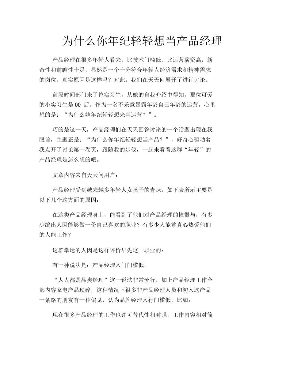 为什么你年纪轻轻想当产品经理_第1页