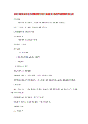 2021-2022年小學信息技術第三冊下 第10課 算法的實現(xiàn)教案 泰山版