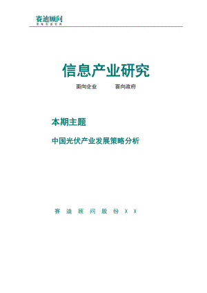 赛迪顾问-信息产业研究-中国光伏产业发展策略分析