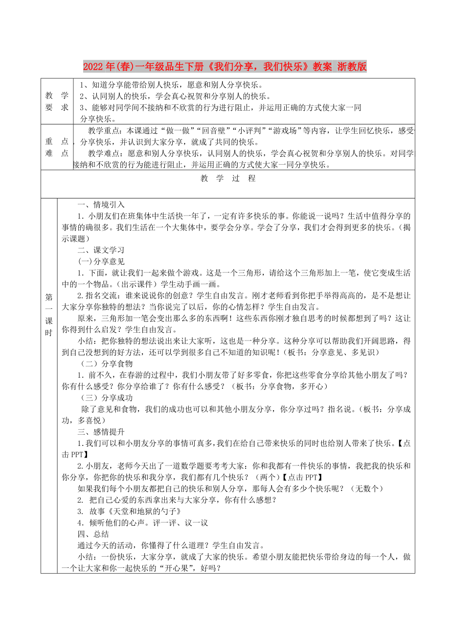 2022年(春)一年級品生下冊《我們分享我們快樂》教案 浙教版_第1頁