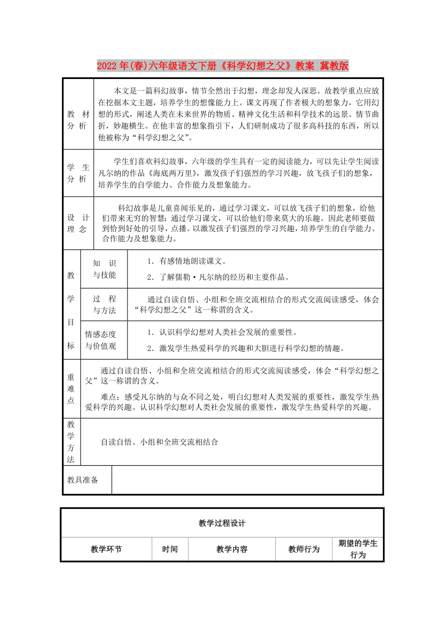 2022年(春)六年級語文下冊《科學幻想之父》教案 冀教版_第1頁