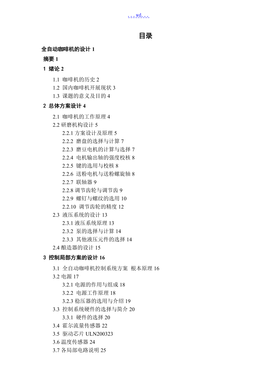 全自動咖啡機的設計[[全套]圖紙]_第1頁