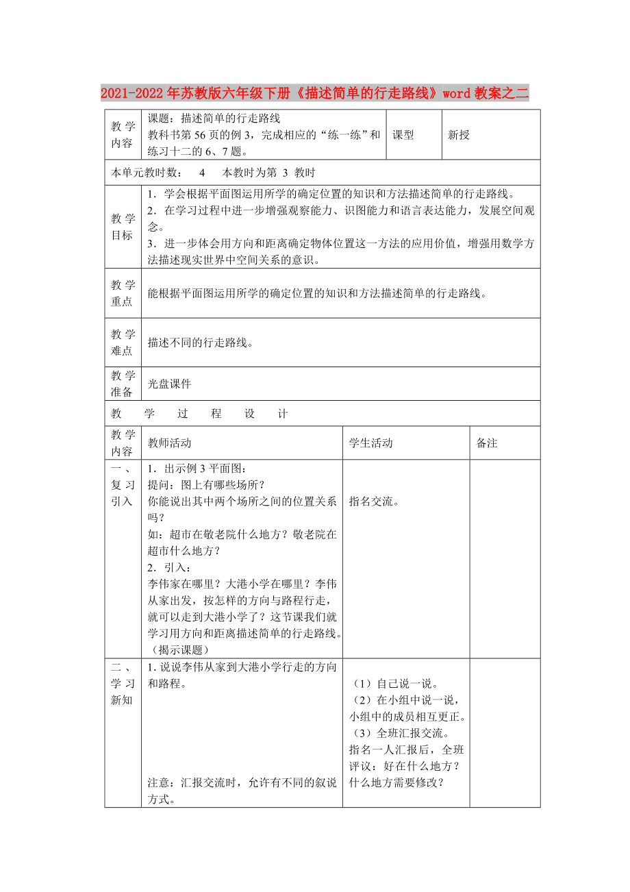 2021-2022年蘇教版六年級下冊《描述簡單的行走路線》word教案之二_第1頁