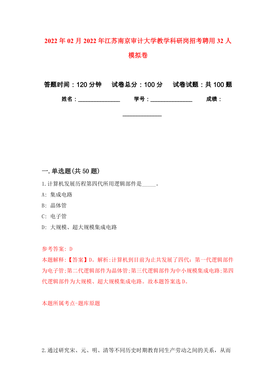 2022年02月2022年江苏南京审计大学教学科研岗招考聘用32人练习题及答案（第4版）_第1页