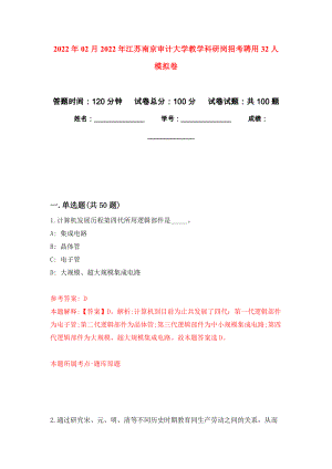2022年02月2022年江苏南京审计大学教学科研岗招考聘用32人练习题及答案（第4版）