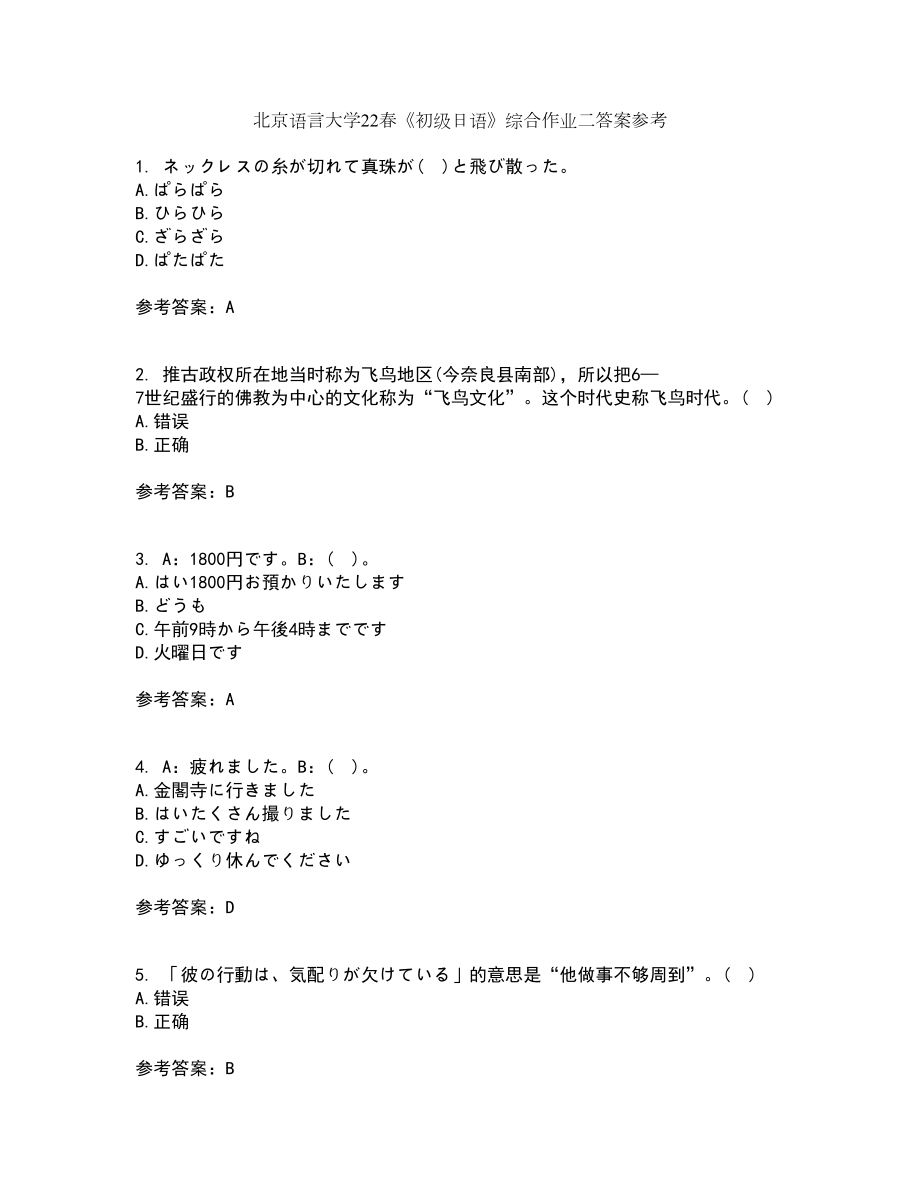 北京语言大学22春《初级日语》综合作业二答案参考85_第1页