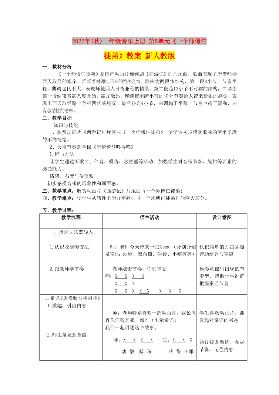 2022年(秋)一年級音樂上冊 第5單元《一個師傅仨徒弟》教案 新人教版_第1頁