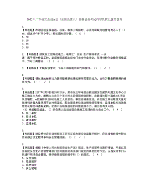 2022年广东省安全员A证（主要负责人）资格证书考试内容及模拟题带答案点睛卷30