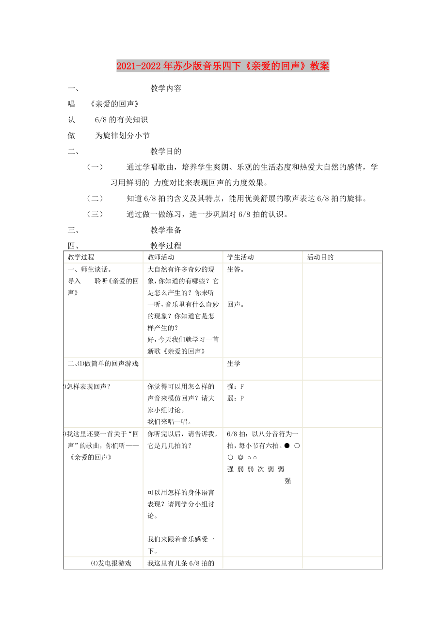 2021-2022年蘇少版音樂四下《親愛的回聲》教案_第1頁