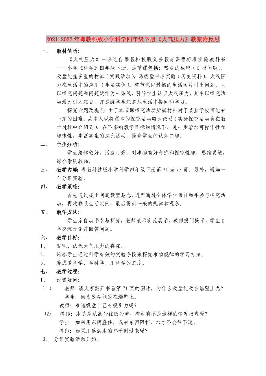 2021-2022年粵教科版小學(xué)科學(xué)四年級下冊《大氣壓力》教案附反思_第1頁