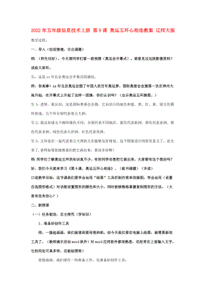 2022年五年級信息技術(shù)上冊 第9課 奧運(yùn)五環(huán)心相連教案 遼師大版