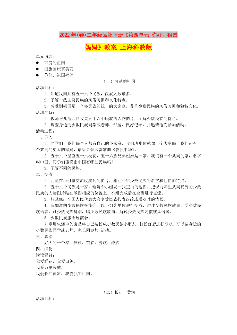 2022年(春)二年級品社下冊《第四單元 你好祖國媽媽》教案 上?？平贪鎋第1頁