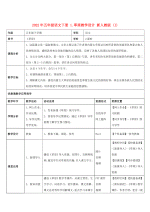 2022年五年級(jí)語文下冊(cè) 1.草原教學(xué)設(shè)計(jì) 新人教版 (I)