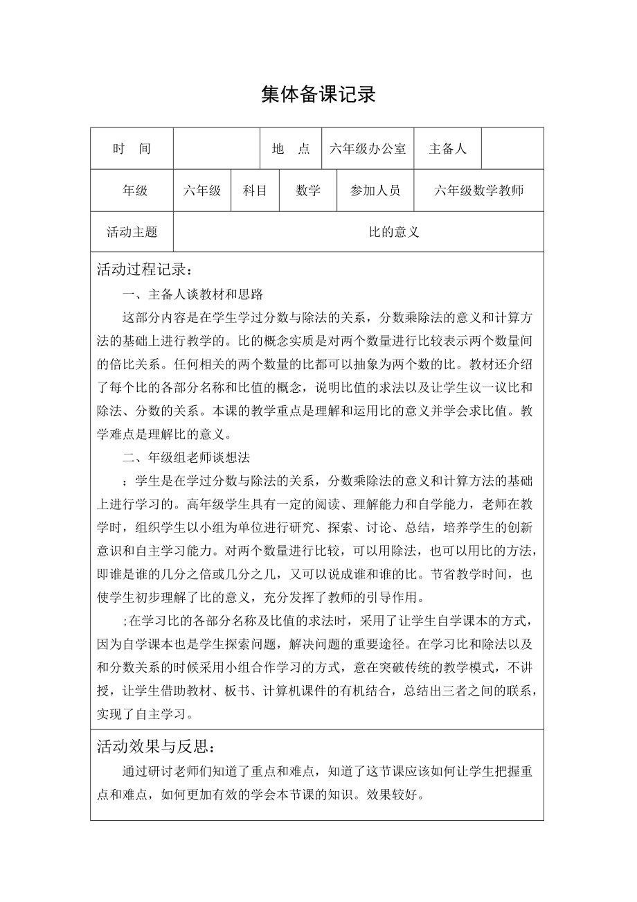 集體備課記錄 《比的意義》_第1頁