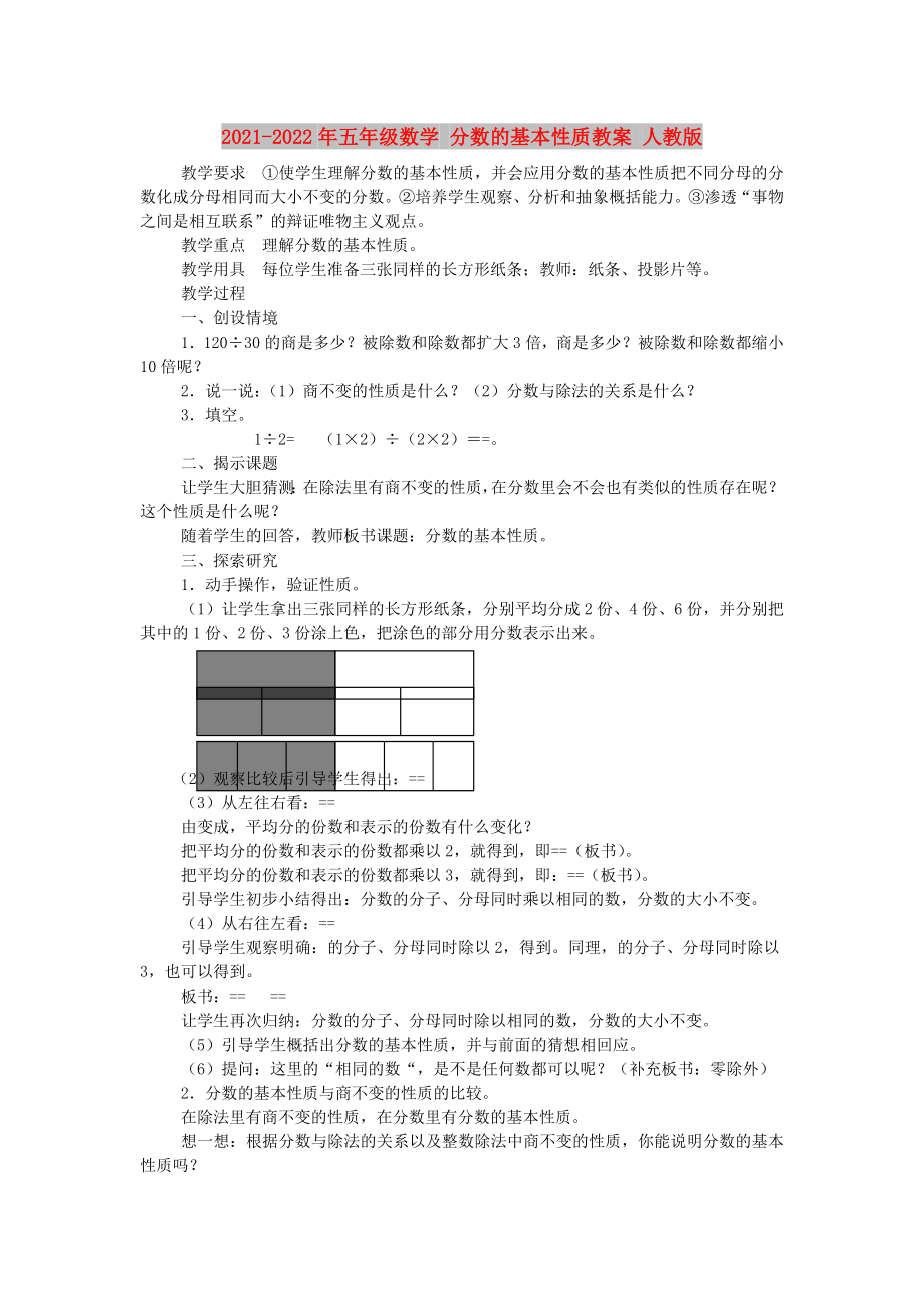 2021-2022年五年級數(shù)學 分數(shù)的基本性質(zhì)教案 人教版_第1頁