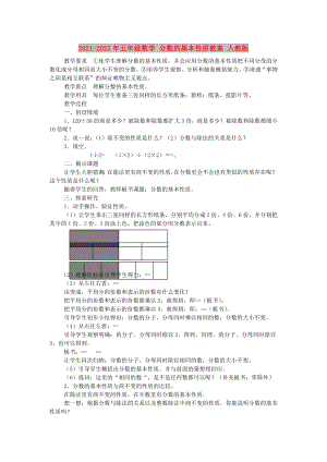 2021-2022年五年級(jí)數(shù)學(xué) 分?jǐn)?shù)的基本性質(zhì)教案 人教版