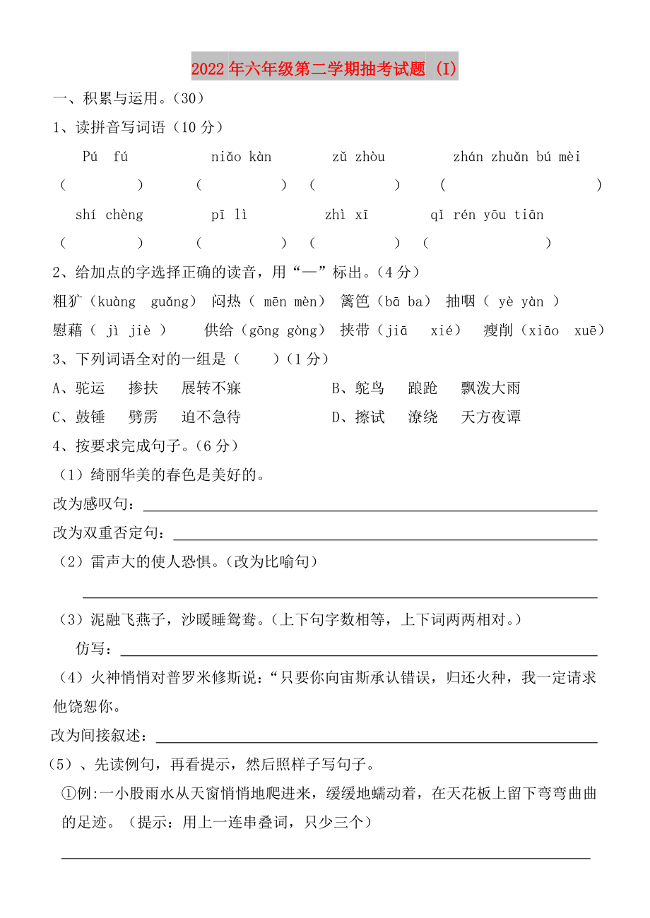 2022年六年级第二学期抽考试题 (I)_第1页