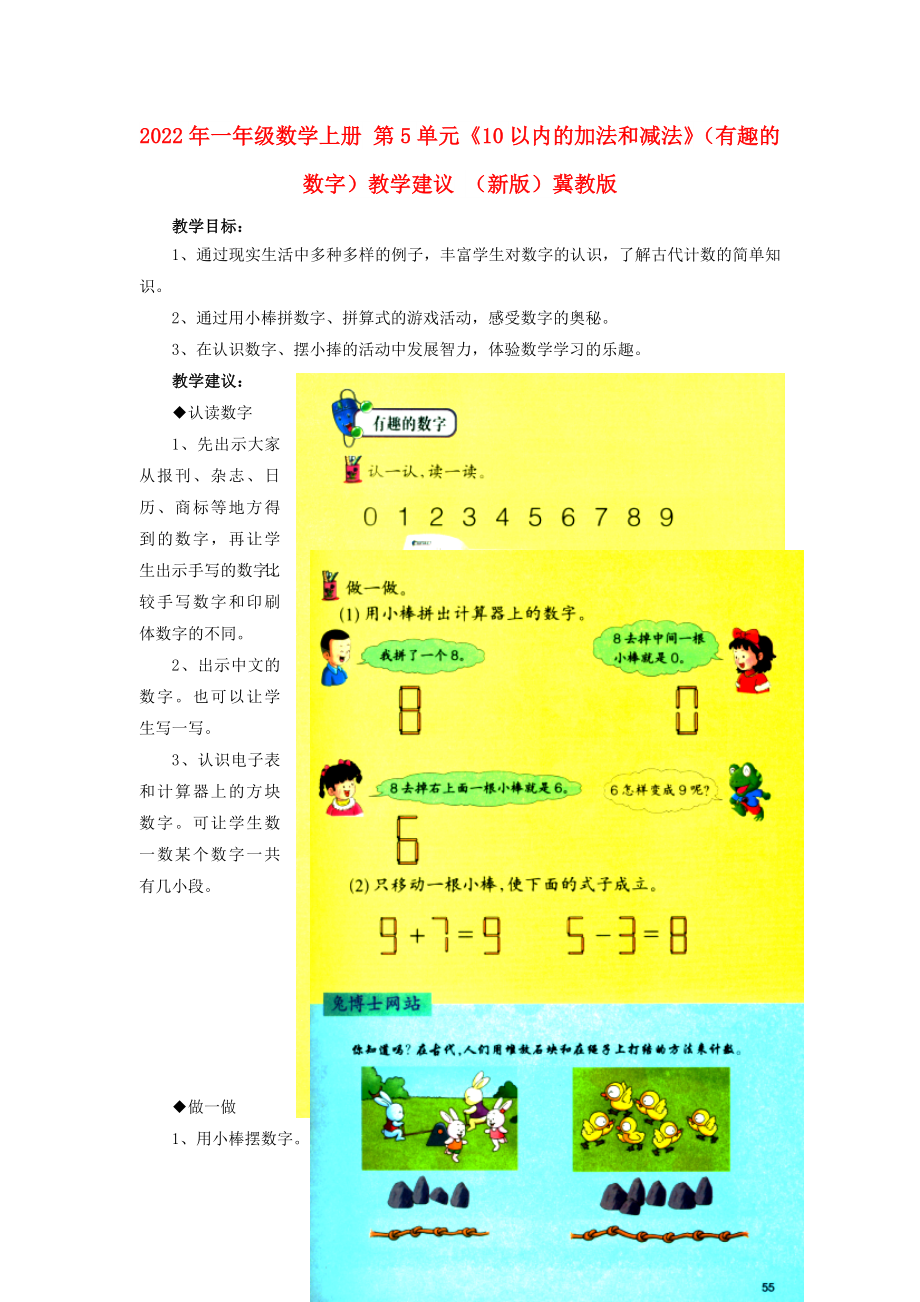 2022年一年級數(shù)學上冊 第5單元《10以內(nèi)的加法和減法》（有趣的數(shù)字）教學建議 （新版）冀教版_第1頁