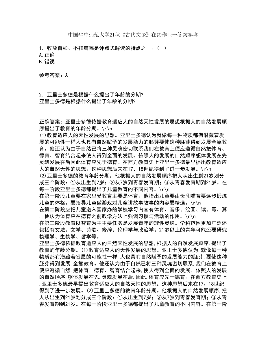 中国华中师范大学21秋《古代文论》在线作业一答案参考89_第1页